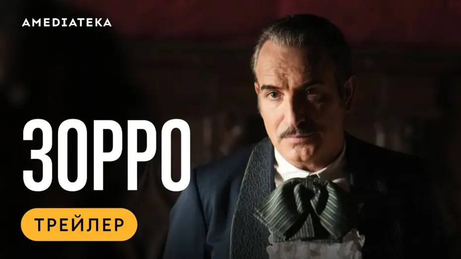 Video for the series Zorro — Зорро | Трейлер | Амедиатека (2024)