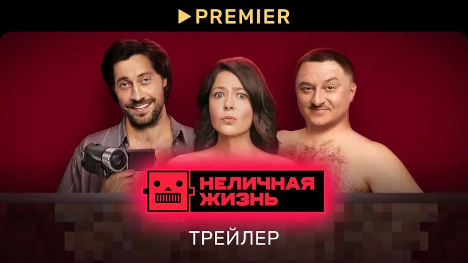 Video for the series Not a Personal Life — Неличная жизнь (2022) | Трейлер