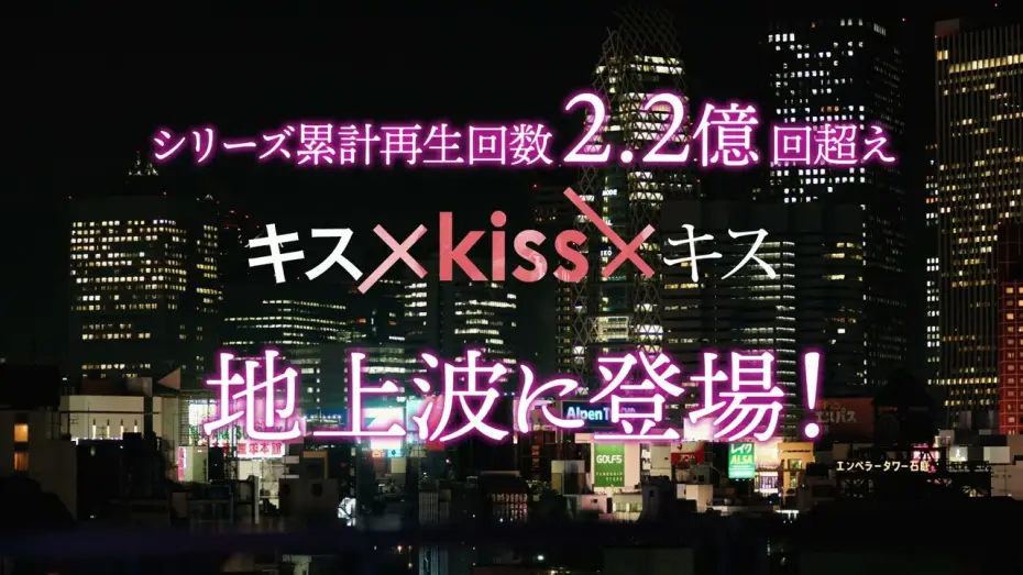 Video for the series Kiss × Kiss × Kiss ~ Melting Night ~ — THE RAMPAGE『キス×kiss×キス～メルティングナイト～』15秒予告公開