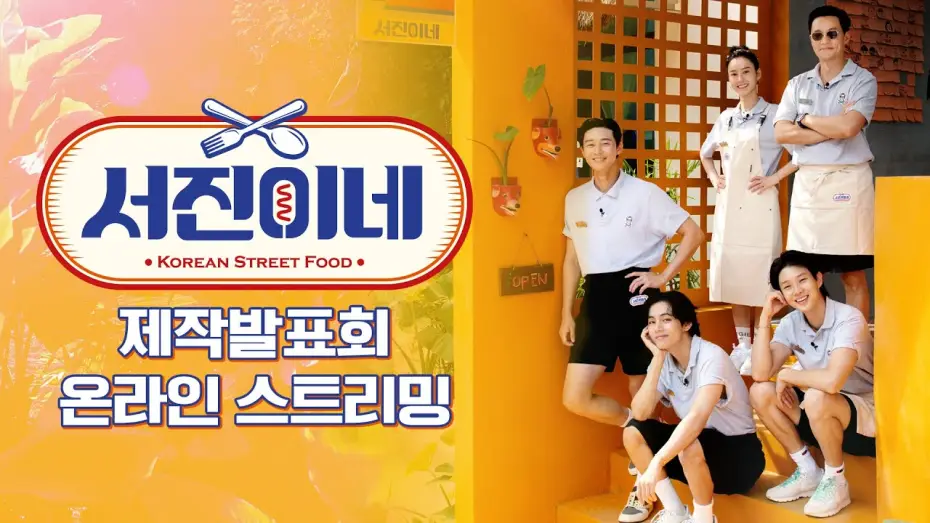 Video for the series Jinny's Kitchen — Press Conference [sub] tvN 서진이네 제작발표회