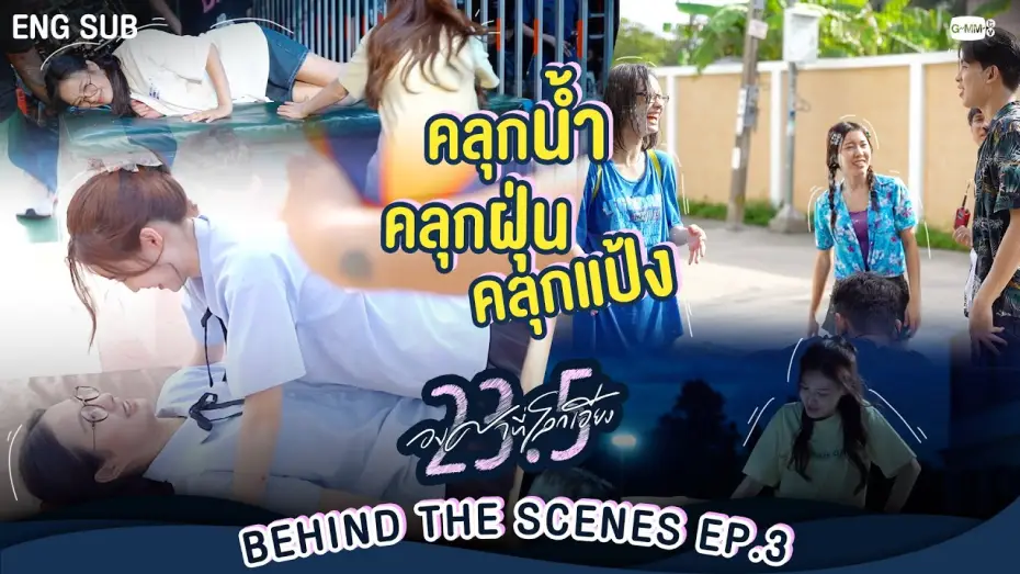 Video for the series 23.5 — [Behind The Scenes] คลุกน้ำ คลุกฝุ่น คลุกแป้ง พร้อมทอด! | 23.5 องศาที่โลกเอียง EP.3