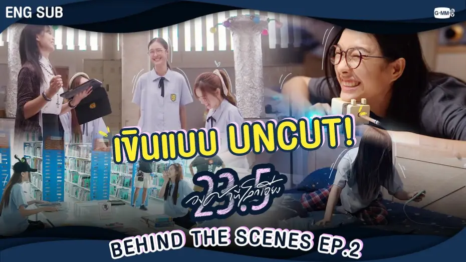 Video for the series 23.5 — [Behind The Scenes] องศาเขินแบบ Uncut 😳  | 23.5 องศาที่โลกเอียง EP.2