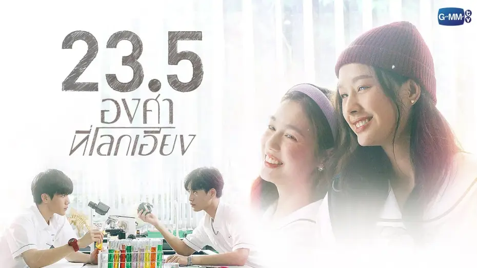 Video for the series 23.5 — 23.5 องศาที่โลกเอียง | GMMTV 2023