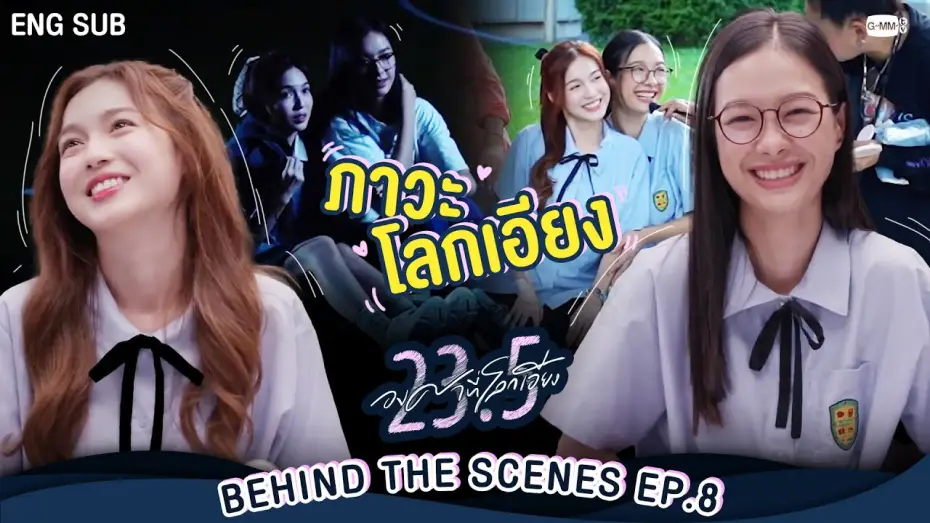 Video for the series 23.5 — [Behind The Scenes] ภาวะ “โลกเอียง”  | 23.5 องศาที่โลกเอียง EP.8