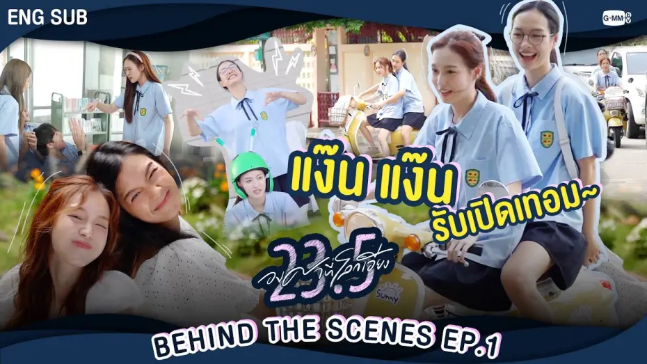 Video for the series 23.5 — [Behind The Scenes]  แง๊นนน~ รับเปิดเทอม 🛵 | 23.5 องศาที่โลกเอียง EP.1
