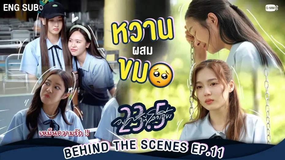 Video for the series 23.5 — [Behind The Scenes] หวานผสมขม🥺  | 23.5 องศาที่โลกเอียง EP.11