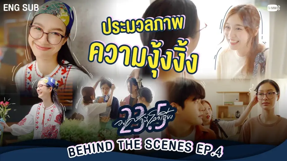Video for the series 23.5 — [Behind The Scenes] ประมวลภาพความงุ้งงิ้ง~  | 23.5 องศาที่โลกเอียง EP.4