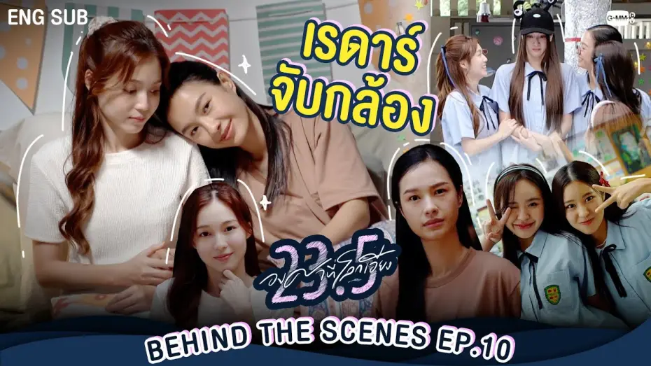 Video for the series 23.5 — [Behind The Scenes] เรดาร์จับกล้อง😏  | 23.5 องศาที่โลกเอียง EP.10