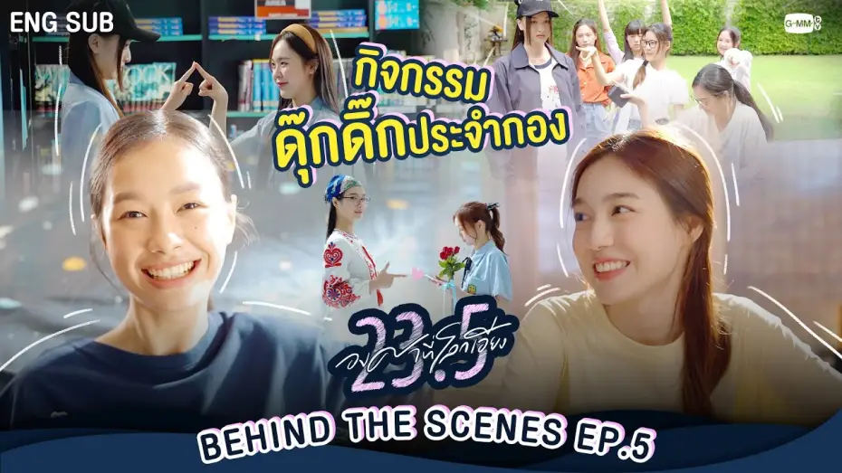 Video for the series 23.5 — [Behind The Scenes] กิจกรรมดุ๊กดิ๊กประจำกอง | 23.5 องศาที่โลกเอียง EP.5