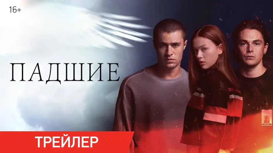 Video for the series Fallen — Падшие | Трейлер | В онлайн-кинотеатрах с 29 октября