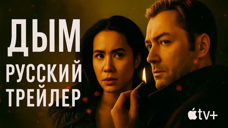 Видео к сериалу Smoke — ДЫМ — Русский трейлер | Apple TV+ | Smoke
