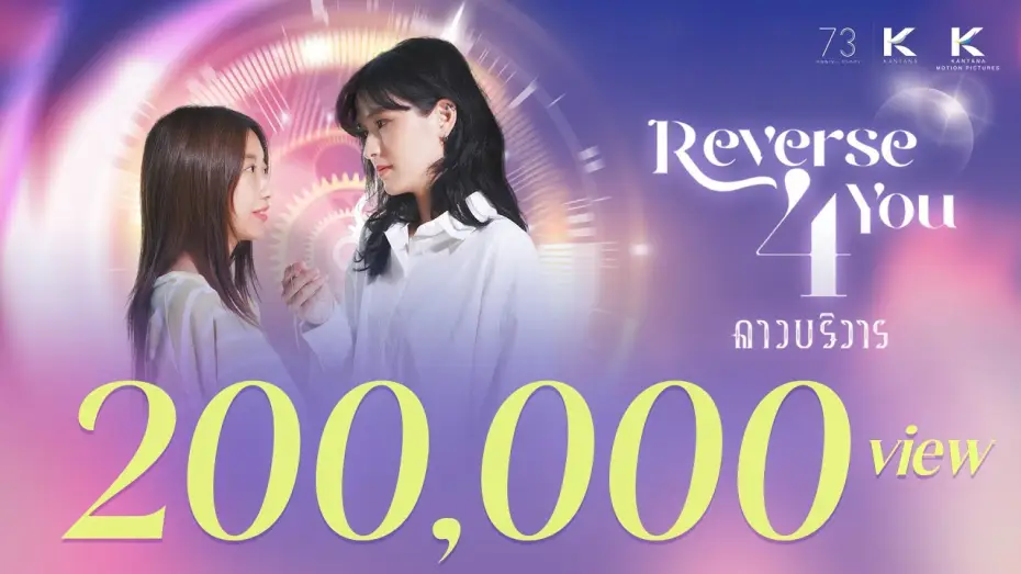 Video for the series Reverse 4 You — (Official Trailer) Reverse 4 You ดาวบริวาร The Series