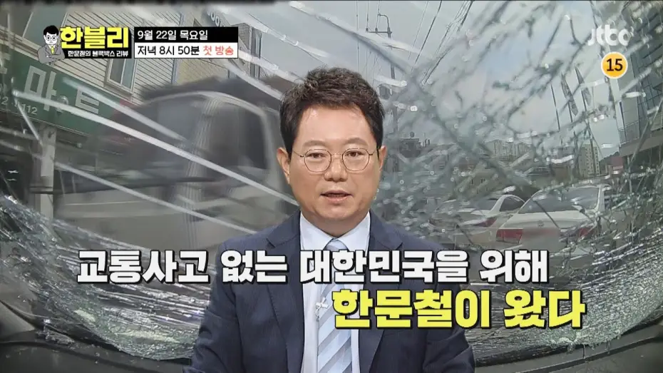 Video for the series Han Moonchul's Dashcam Review — 한블리 (한문철의 블랙박스 리뷰) 1회 예고편  - 교통사고는 한문철에게~? │ 9/22(목) 저녁 8시 50분 첫 방송!