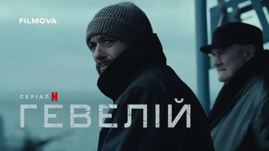 Video for the series Heweliusz — Український дубльований трейлер