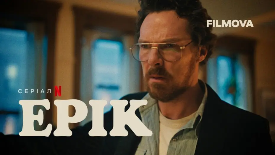 Video for the series Eric — Український трейлер