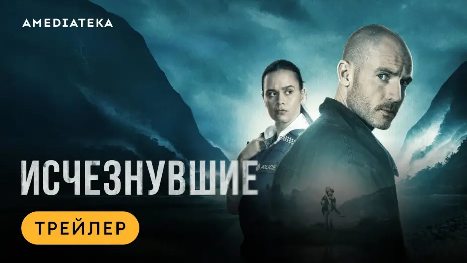 Video for the series The Gone — Исчезнувшие | Трейлер | Амедиатека (2023)