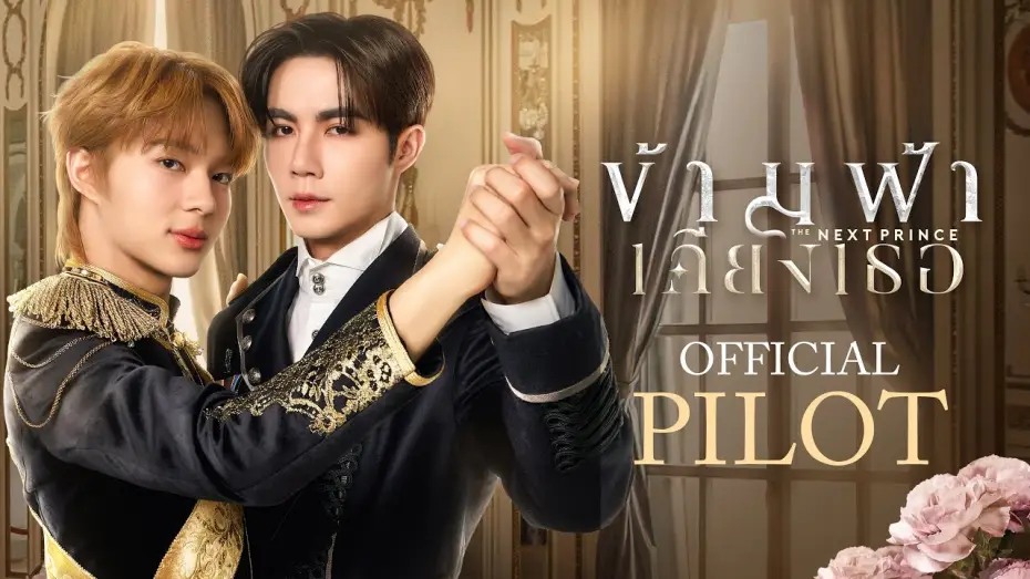 Видео к сериалу The Next Prince — Official Pilot | ข้ามฟ้าเคียงเธอ | The Next Prince Series