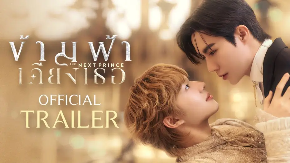Видео к сериалу The Next Prince — Official Trailer | ข้ามฟ้าเคียงเธอ The Next Prince Series