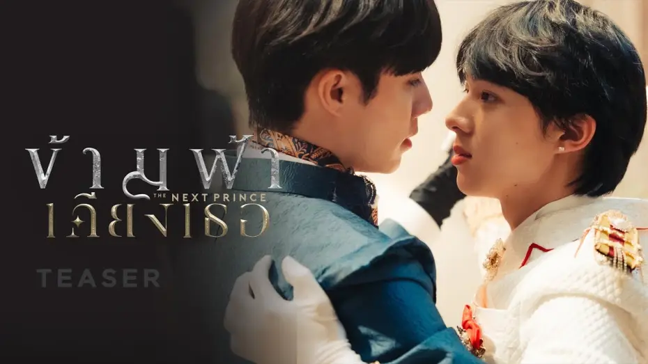 Видео к сериалу The Next Prince — ข้ามฟ้าเคียงเธอ I The Next Prince Series | 2023