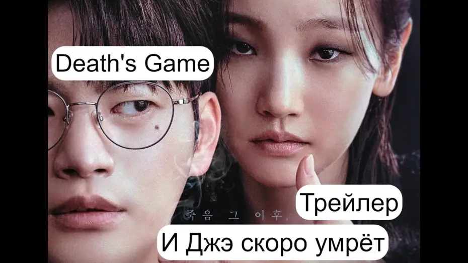 Видео к сериалу Death's Game — 💥 Трейлер И Джэ скоро умрет/Игра смерти/Death's Game 💥