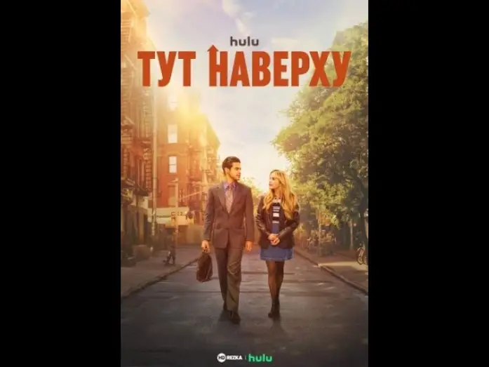 Video for the series Up Here — Тут наверху   Здесь Трейлер фильма 2023 (субтитры)