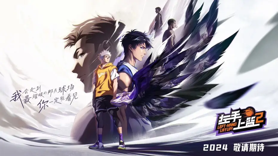 Video for the series Left-Hand Layup! — Season 2 — Left-Hand Layup! -Season2 official Trailer | Coming in 2024左手上籃第二季官方預告片