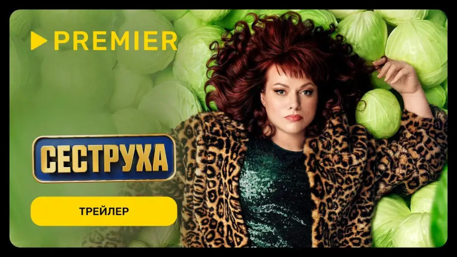 Video for the series Sister — Сеструха 2 | Трейлер | PREMIER
