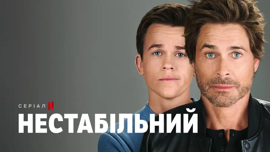 Video for the series Unstable — Нестабільний | Український трейлер (субтитри) | Netflix