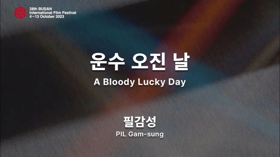 Video for the series A Bloody Lucky Day — BIFF2023 감독 인사말 | 필감성 PIL Gam-sung | 운수 오진 날 A Bloody Lucky Day [ENG SUB]