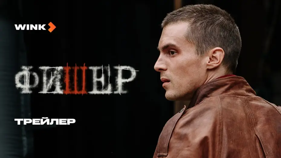 Video for the series Fisher — Фишер | Трейлер | Янковский, Бортич, Яценко (2023) more.tv