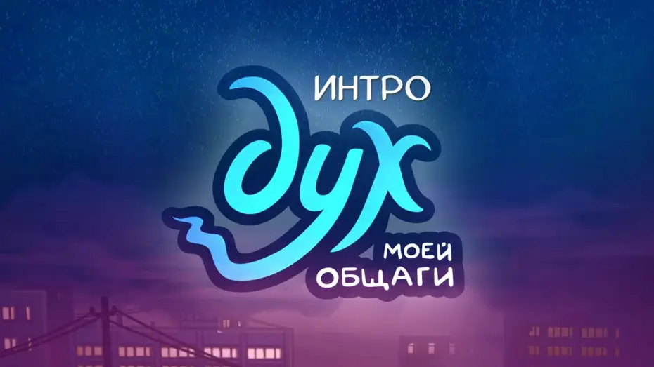 Video for the series My Student Spirit — ДУХ МОЕЙ ОБЩАГИ — Интро (анонс 2 серии)