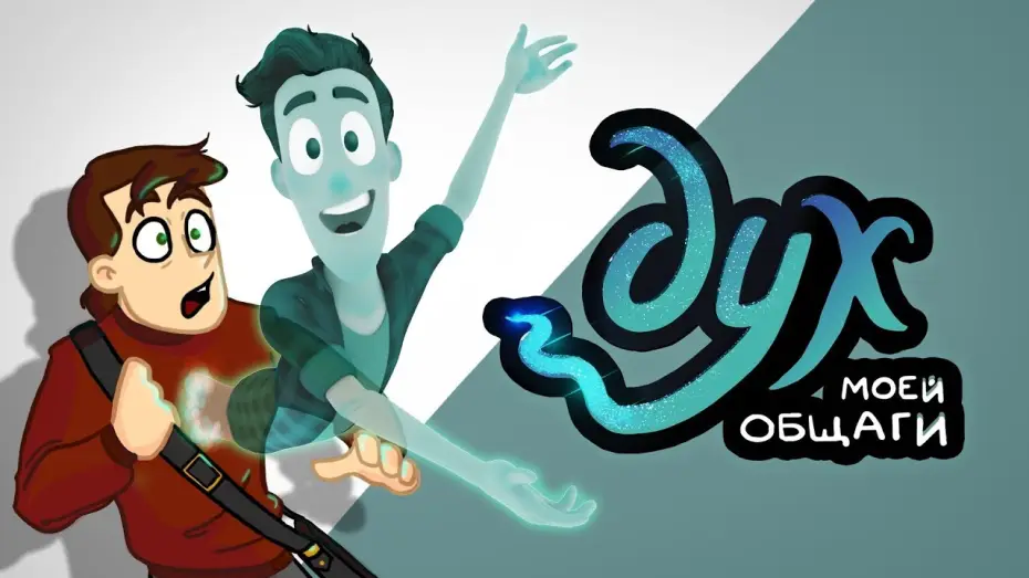 Video for the series My Student Spirit — Дух моей общаги - трейлер