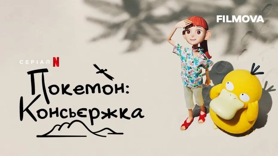 Video for the series Pokémon Concierge — Український дубльований трейлер