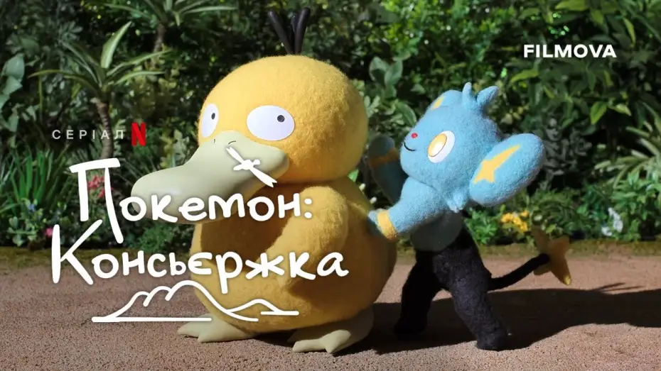 Video for the series Pokémon Concierge — Трейлер нових епізодів