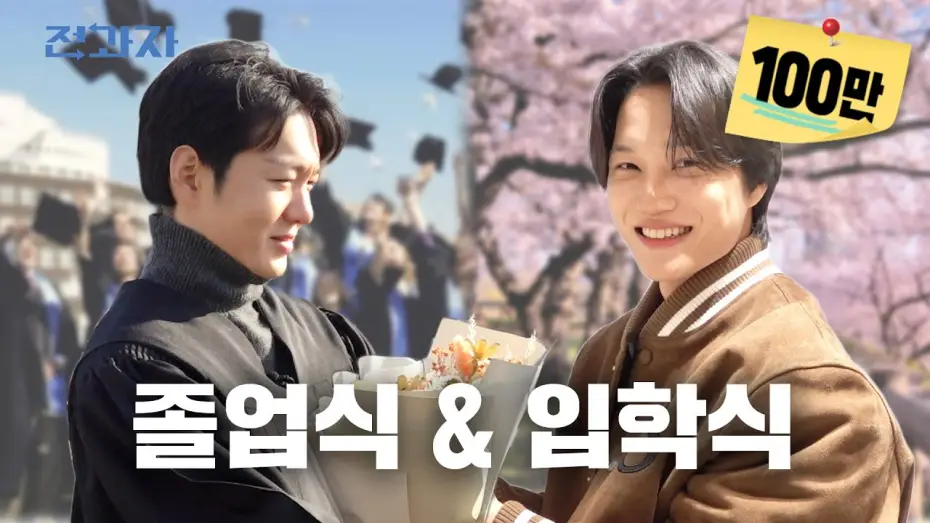 Video for the series Changing Majors — 졸업 그리고 새로운 전과생 [졸업식]｜전과자 [EN]