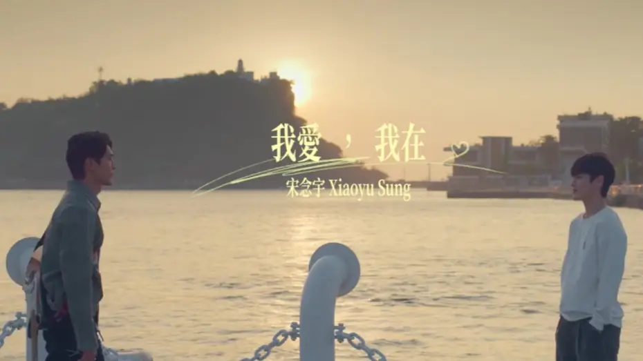 Video for the series First Note of Love — 小宇 宋念宇 Xiao Yu《我愛，我在》Official Music Video - 原創BL影集《彈一場完美戀愛 First Note of Love》主題曲