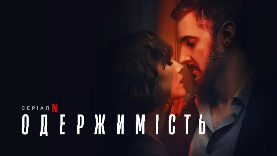 Видео к сериалу Obsession — Одержимість | Офіційний український трейлер | Netflix