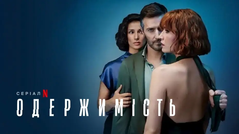 Видео к сериалу Obsession — Одержимість | Український тизер | Netflix