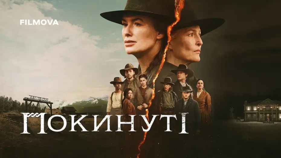 Video for the series The Abandons — Український дубльований трейлер