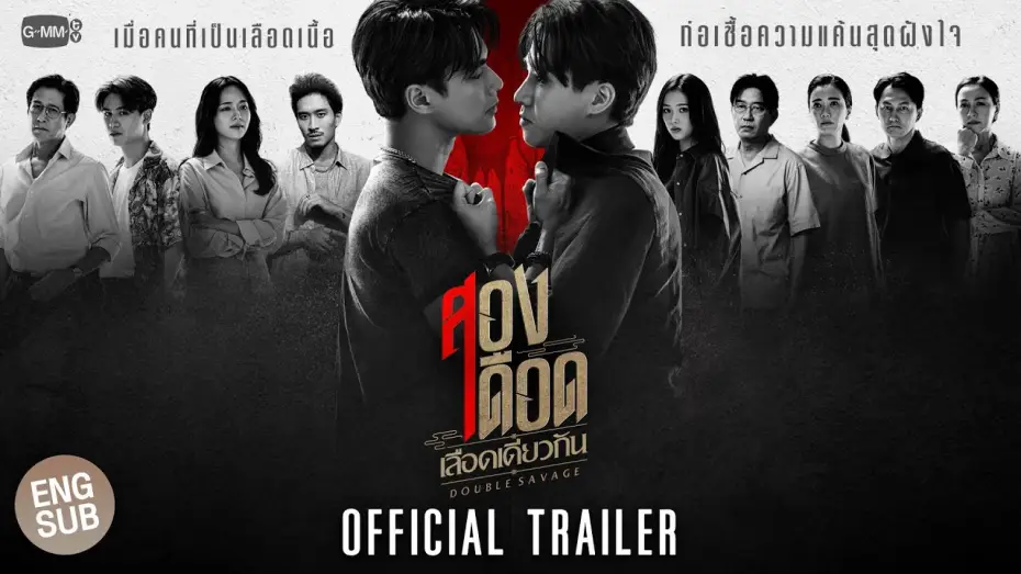 Video for the series Double Savage — [Official Trailer]  สองเดือดเลือดเดียวกัน DOUBLE SAVAGE