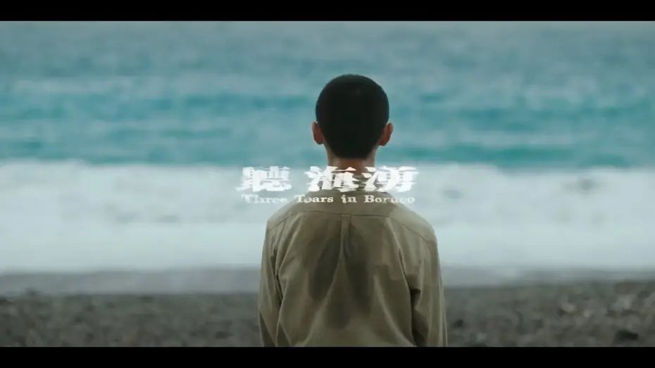 Video for the series Three Tears in Borneo — 首部二戰懸疑劇集《聽海湧》超前導預告