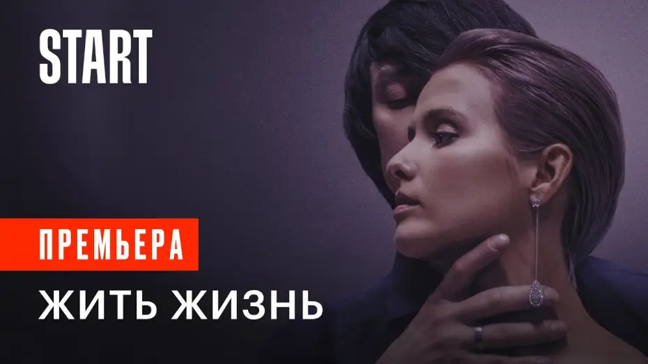 Video for the series Living Life — Жить жизнь | Премьера 13 апреля только на START