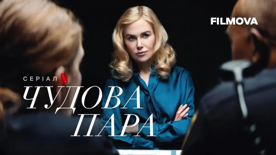 Video for the series The Perfect Couple — Чудова пара | Український дубльований тизер-трейлер | Netflix