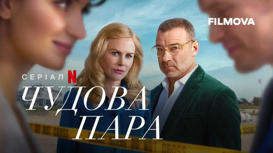 Video for the series The Perfect Couple — Чудова пара | Український дубльований трейлер | Netflix