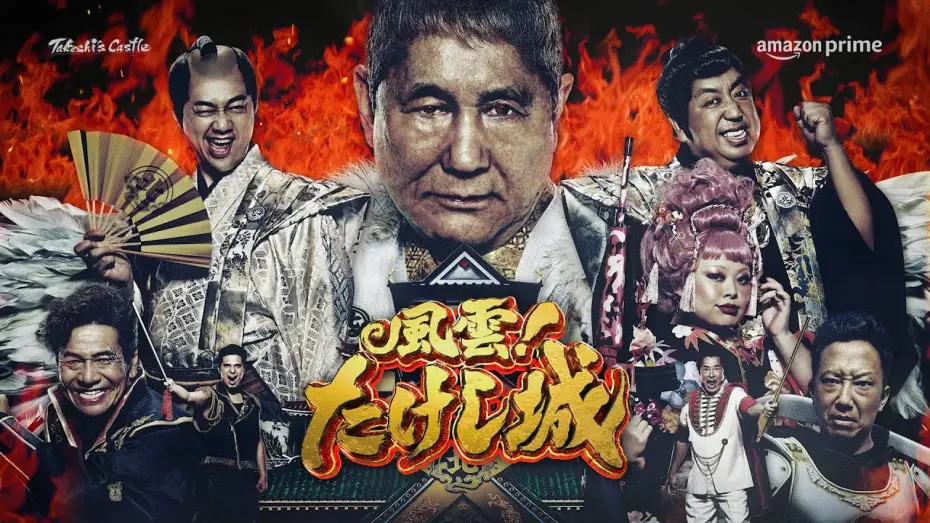 Video for the series Takeshi's Castle Japan — Official Trailer [ENG SUB]
