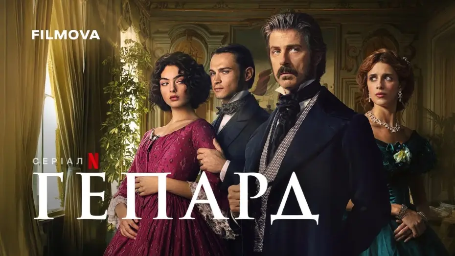 Video for the series The Leopard — Український дубльований трейлер