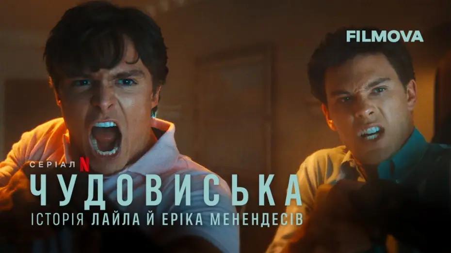 Video for the series Monsters: The Lyle and Erik Menendez Story — Чудовиська: Історія Лайла й Еріка Менендесів | Український дубльований трейлер | Netflix