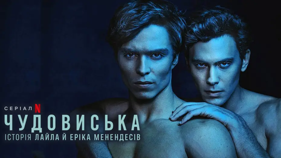 Video for the series Monsters: The Lyle and Erik Menendez Story — Чудовиська: Історія Лайла й Еріка Менендесів 💛💙 #український #трейлер 💛💙 Драма 2024