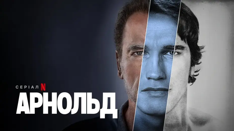 Video for the series Arnold — Арнольд | Офіційний український трейлер | Netflix