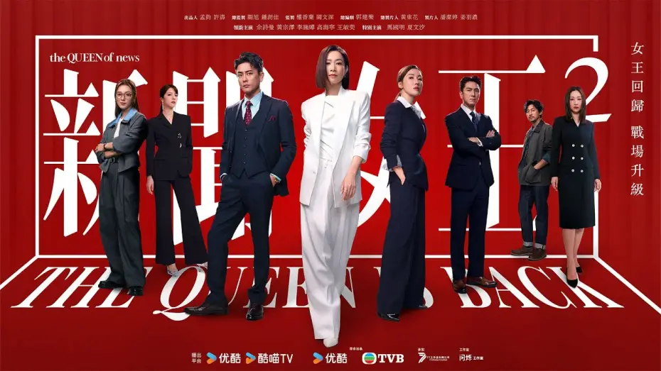 Video for the series The QUEEN of News — Season 2 — 新聞女王2 (The Queen of NEWS 2)｜完整預告｜佘詩曼、黃宗澤、李施嬅、高海寧、王敏奕｜TVB 劇集